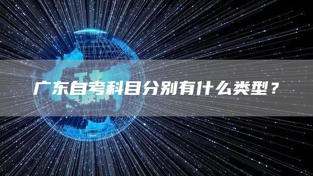 广东自考科目分别有什么类型？(图1)