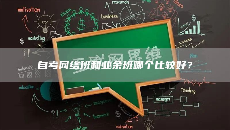 自考网络班和业余班哪个比较好？(图1)