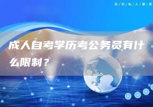 成人自考学历考公务员有什么限制？