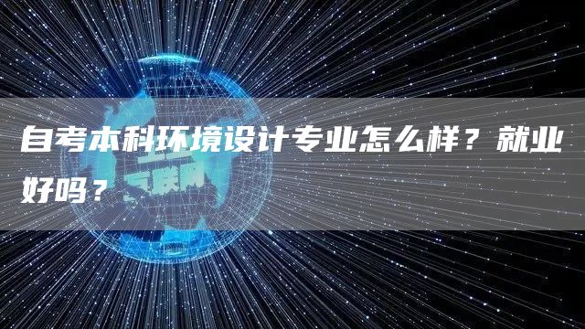 自考本科环境设计专业怎么样？就业好吗？(图1)