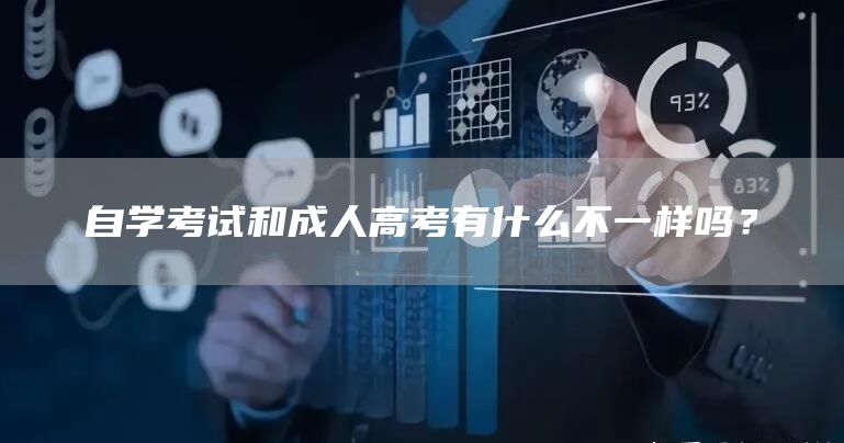 自学考试和成人高考有什么不一样吗？(图1)