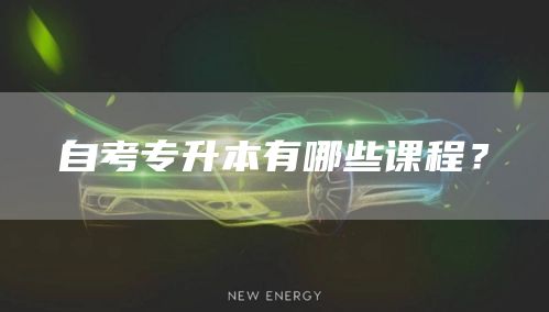 自考专升本有哪些课程？