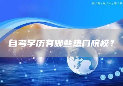 自考学历有哪些热门院校？(图1)