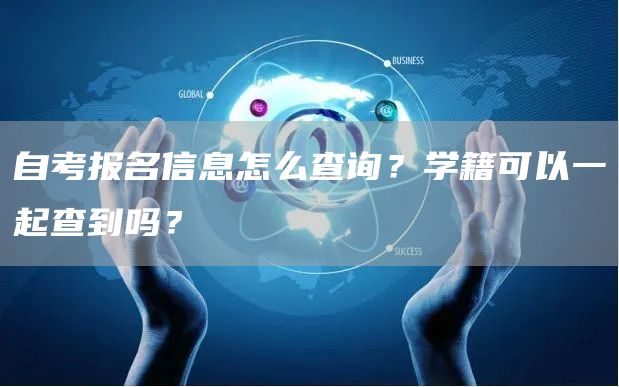 自考报名信息怎么查询？学籍可以一起查到吗？(图1)