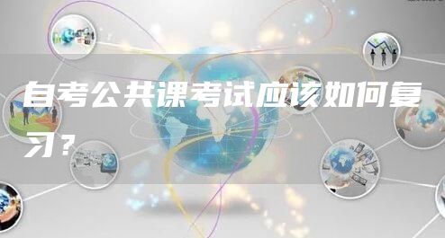 自考公共课考试应该如何复习？