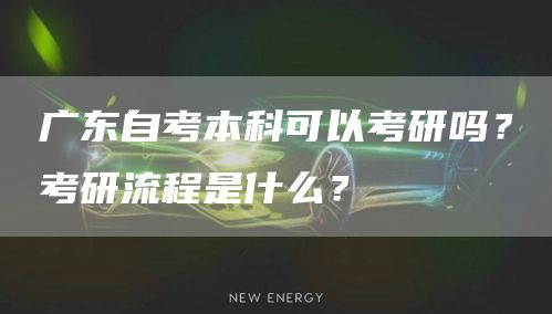 广东自考本科可以考研吗？考研流程是什么？(图1)