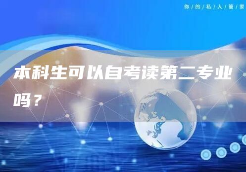 本科生可以自考读第二专业吗？(图1)
