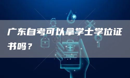 广东自考可以拿学士学位证书吗？
