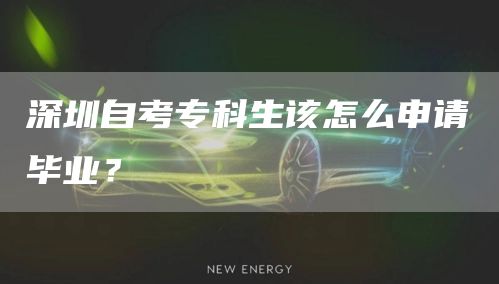 深圳自考专科生该怎么申请毕业？