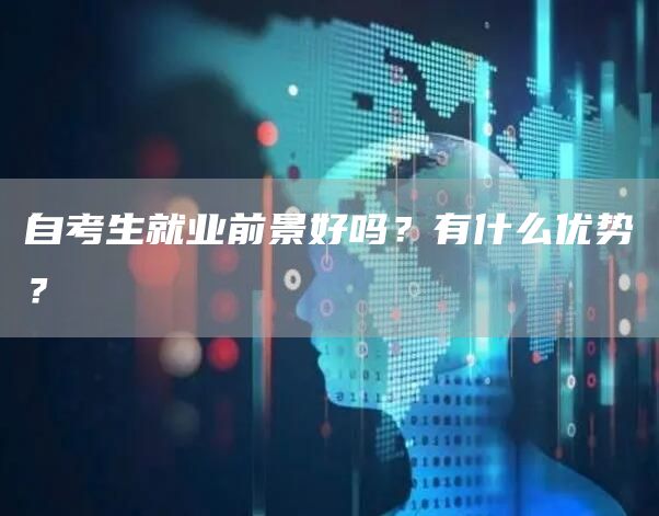 自考生就业前景好吗？有什么优势？(图1)