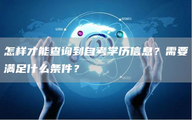 怎样才能查询到自考学历信息？需要满足什么条件？