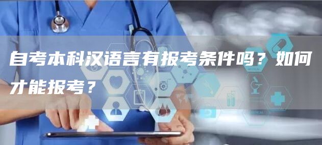 自考本科汉语言有报考条件吗？如何才能报考？