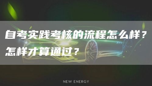 自考实践考核的流程怎么样？怎样才算通过？(图1)