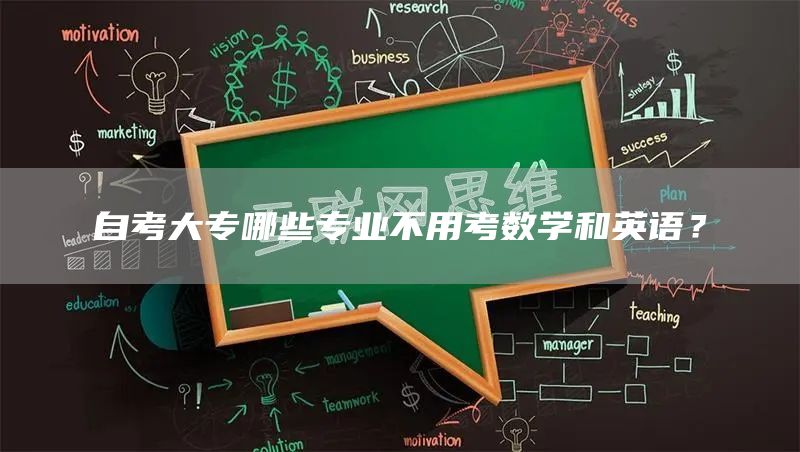 自考大专哪些专业不用考数学和英语？