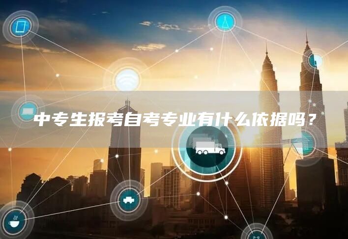 中专生报考自考专业有什么依据吗？