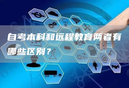 自考本科和远程教育两者有哪些区别？