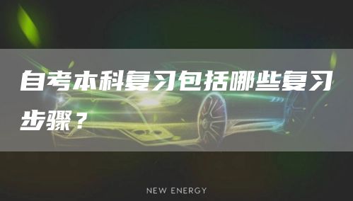 自考本科复习包括哪些复习步骤？