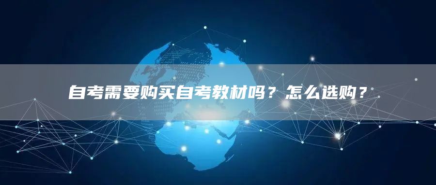 自考需要购买自考教材吗？怎么选购？(图1)