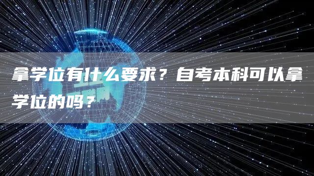 拿学位有什么要求？自考本科可以拿学位的吗？