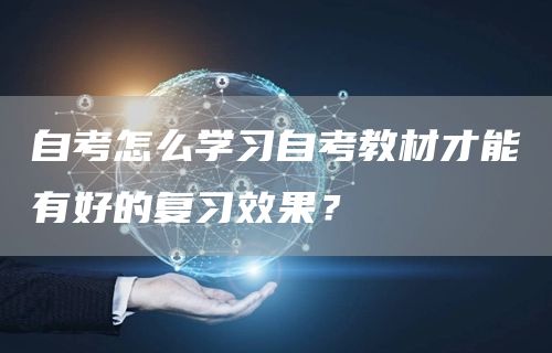 自考怎么学习自考教材才能有好的复习效果？(图1)