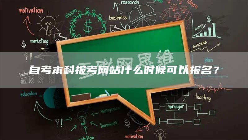 自考本科报考网站什么时候可以报名？