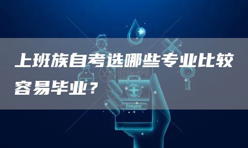 上班族自考选哪些专业比较容易毕业？