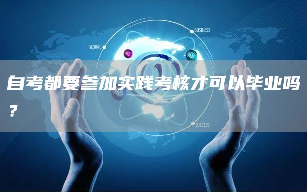 自考都要参加实践考核才可以毕业吗？