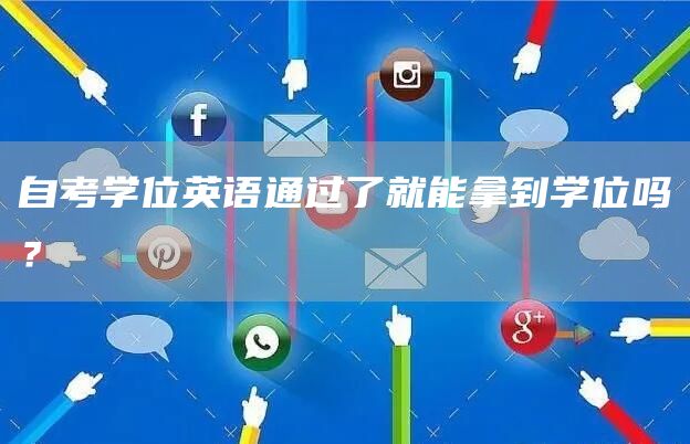 自考学位英语通过了就能拿到学位吗？(图1)