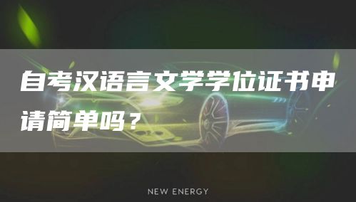 自考汉语言文学学位证书申请简单吗？(图1)