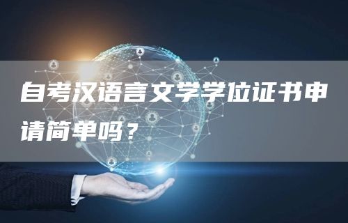 自考汉语言文学学位证书申请简单吗？