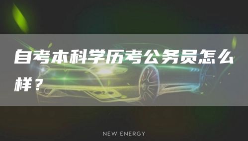 自考本科学历考公务员怎么样？(图1)