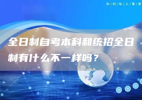 全日制自考本科和统招全日制有什么不一样吗？