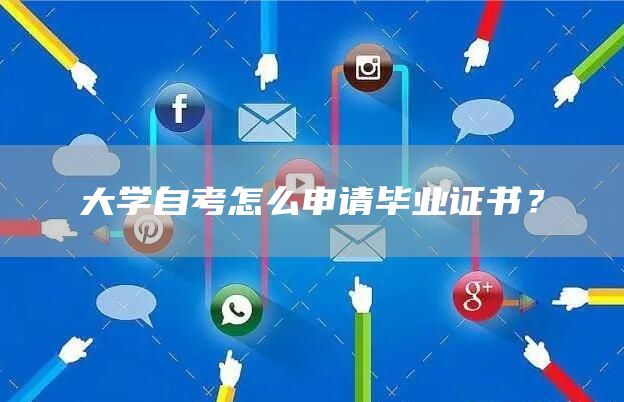 大学自考怎么申请毕业证书？(图1)