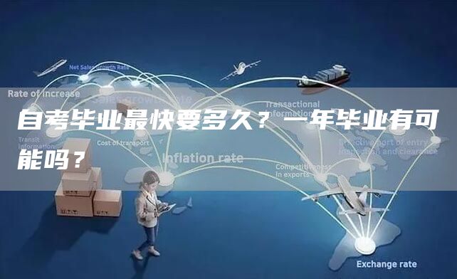 自考毕业最快要多久？一年毕业有可能吗？