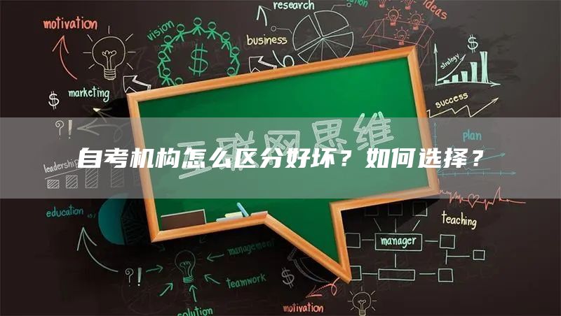 自考机构怎么区分好坏？如何选择？