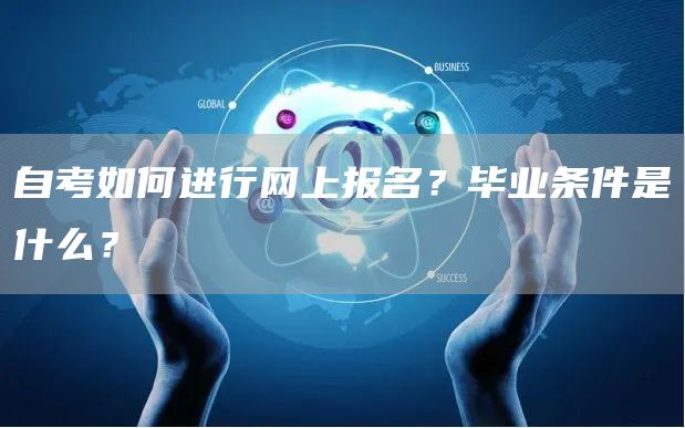 自考如何进行网上报名？毕业条件是什么？(图1)
