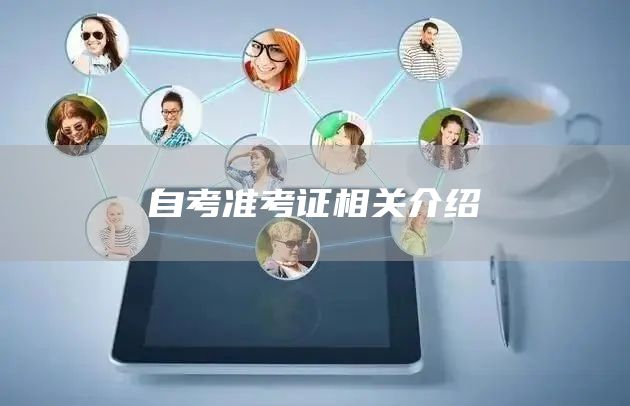 自考准考证相关介绍