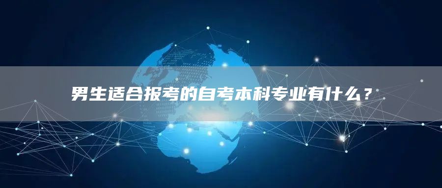 男生适合报考的自考本科专业有什么？