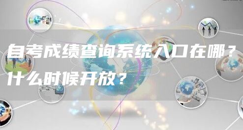 自考成绩查询系统入口在哪？什么时候开放？(图1)