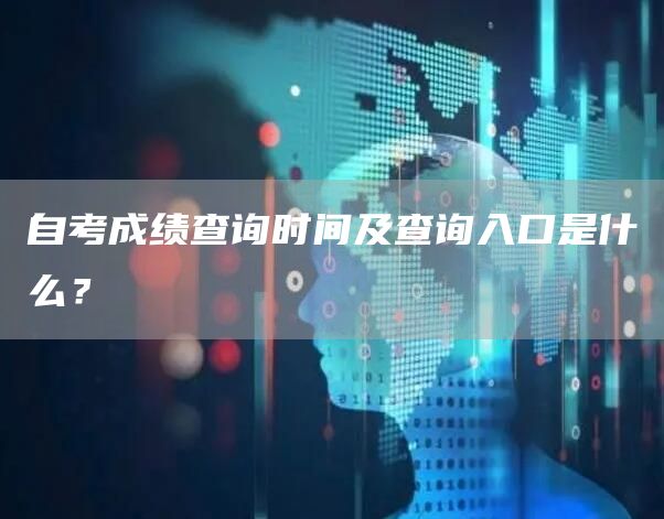自考成绩查询时间及查询入口是什么？