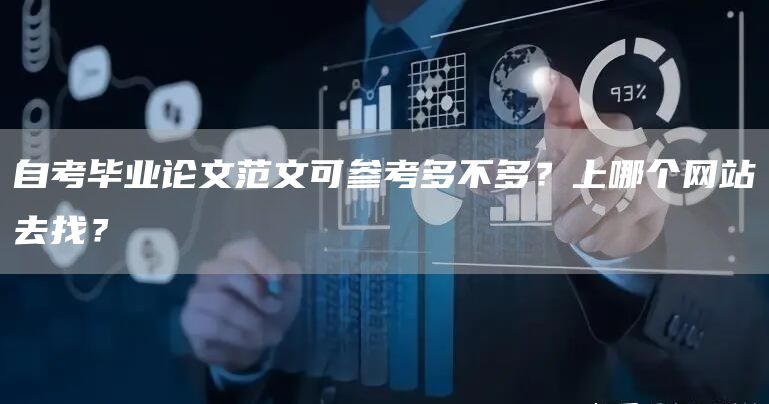自考毕业论文范文可参考多不多？上哪个网站去找？(图1)