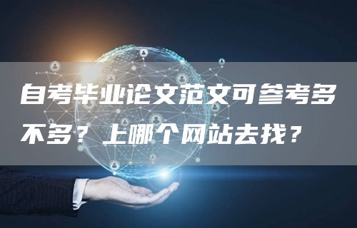 自考毕业论文范文可参考多不多？上哪个网站去找？
