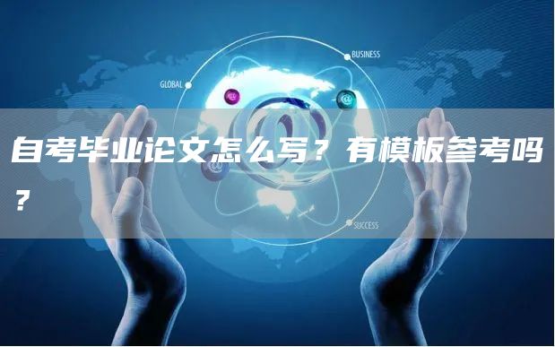 自考毕业论文怎么写？有模板参考吗？