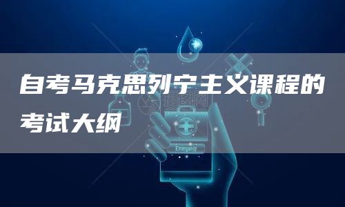 自考马克思列宁主义课程的考试大纲