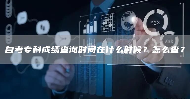 自考专科成绩查询时间在什么时候？怎么查？