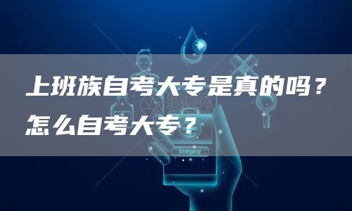 上班族自考大专是真的吗？怎么自考大专？(图1)