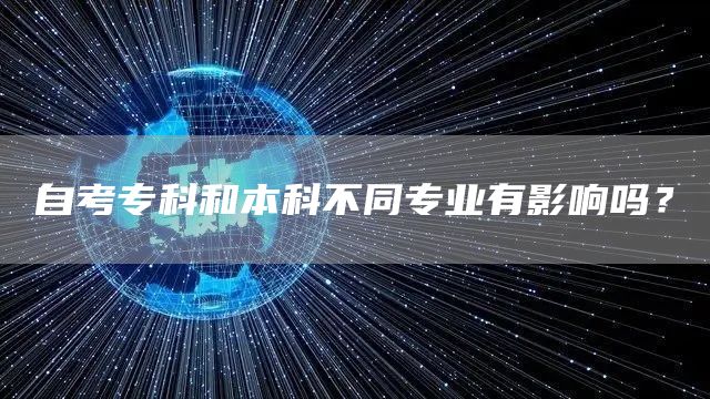 自考专科和本科不同专业有影响吗？(图1)