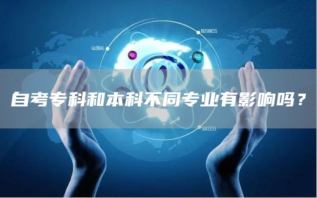 自考专科和本科不同专业有影响吗？