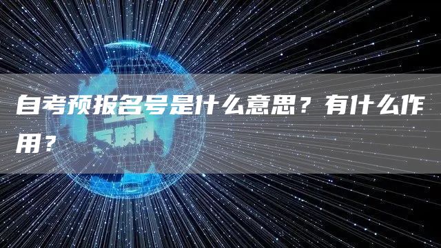 自考预报名号是什么意思？有什么作用？