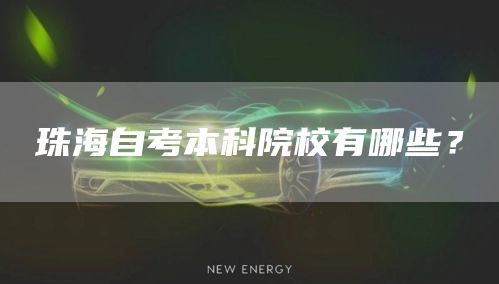 珠海自考本科院校有哪些？(图1)